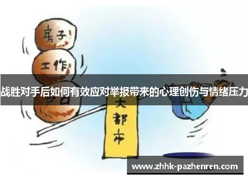 战胜对手后如何有效应对举报带来的心理创伤与情绪压力