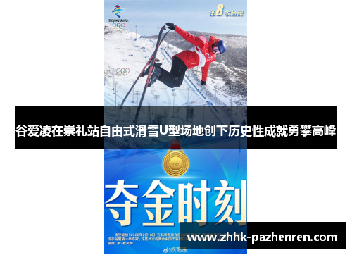 谷爱凌在崇礼站自由式滑雪U型场地创下历史性成就勇攀高峰