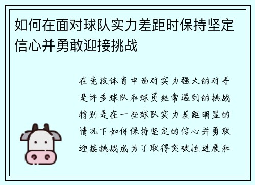 如何在面对球队实力差距时保持坚定信心并勇敢迎接挑战 如何在面对球队实力差距时保持坚定信心并勇敢迎接挑战