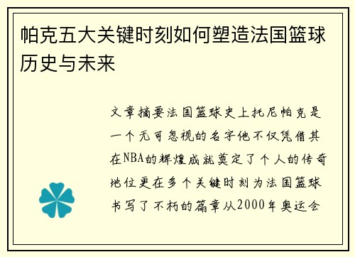 帕克五大关键时刻如何塑造法国篮球历史与未来 帕克五大关键时刻如何塑造法国篮球历史与未来