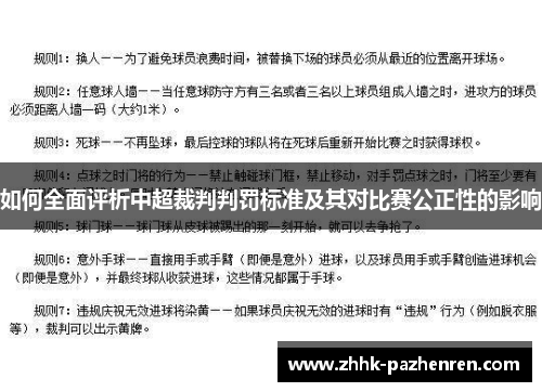 如何全面评析中超裁判判罚标准及其对比赛公正性的影响 如何全面评析中超裁判判罚标准及其对比赛公正性的影响