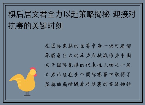 棋后居文君全力以赴策略揭秘 迎接对抗赛的关键时刻 棋后居文君全力以赴策略揭秘 迎接对抗赛的关键时刻