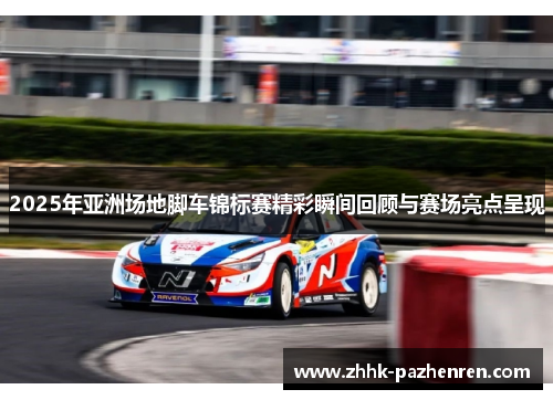 2025年亚洲场地脚车锦标赛精彩瞬间回顾与赛场亮点呈现 2025年亚洲场地脚车锦标赛精彩瞬间回顾与赛场亮点呈现