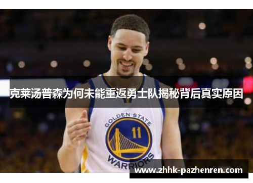 克莱汤普森为何未能重返勇士队揭秘背后真实原因 克莱汤普森为何未能重返勇士队揭秘背后真实原因