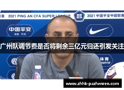 广州队调节费是否将剩余三亿元归还引发关注 广州队调节费是否将剩余三亿元归还引发关注