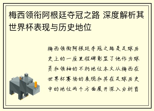 梅西领衔阿根廷夺冠之路 深度解析其世界杯表现与历史地位 梅西领衔阿根廷夺冠之路 深度解析其世界杯表现与历史地位