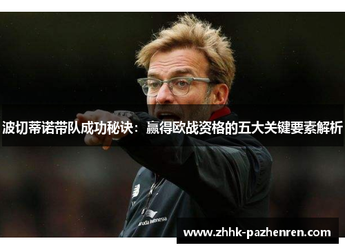 波切蒂诺带队成功秘诀:赢得欧战资格的五大关键要素解析 波切蒂诺带队成功秘诀:赢得欧战资格的五大关键要素解析