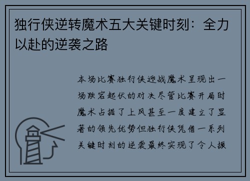 独行侠逆转魔术五大关键时刻:全力以赴的逆袭之路 独行侠逆转魔术五大关键时刻:全力以赴的逆袭之路
