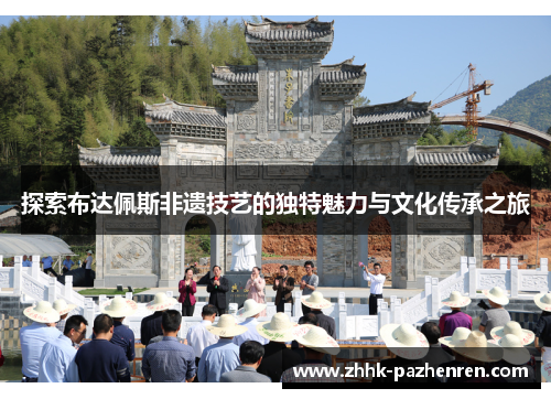 探索布达佩斯非遗技艺的独特魅力与文化传承之旅 探索布达佩斯非遗技艺的独特魅力与文化传承之旅