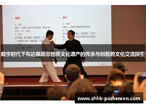 数字时代下布达佩斯非物质文化遗产的传承与创新跨文化交流探索 数字时代下布达佩斯非物质文化遗产的传承与创新跨文化交流探索