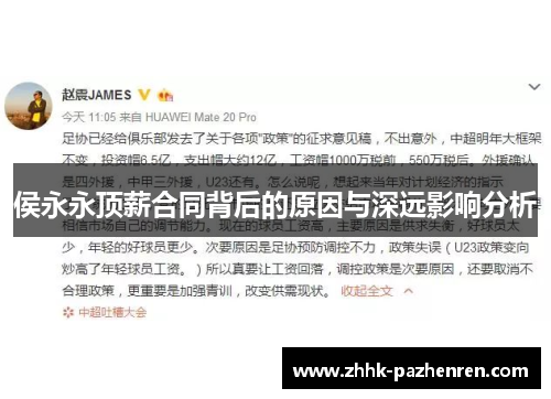 侯永永顶薪合同背后的原因与深远影响分析 侯永永顶薪合同背后的原因与深远影响分析
