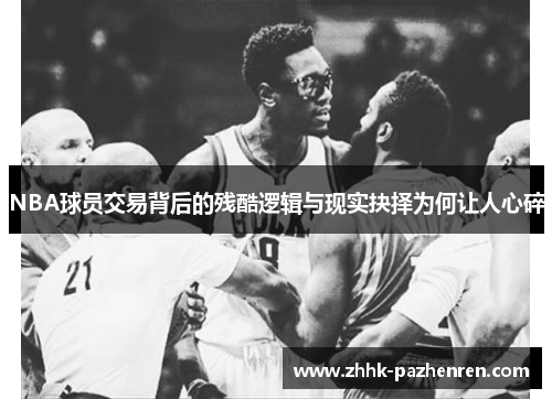 NBA球员交易背后的残酷逻辑与现实抉择为何让人心碎 NBA球员交易背后的残酷逻辑与现实抉择为何让人心碎