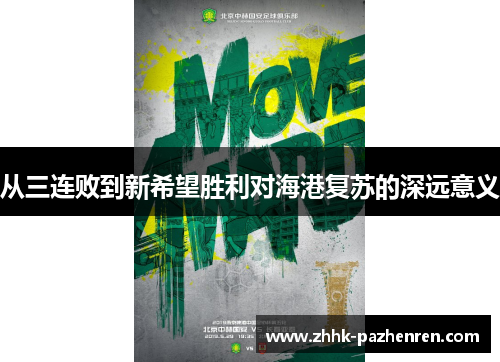 从三连败到新希望胜利对海港复苏的深远意义