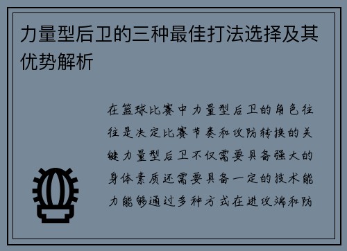 力量型后卫的三种最佳打法选择及其优势解析