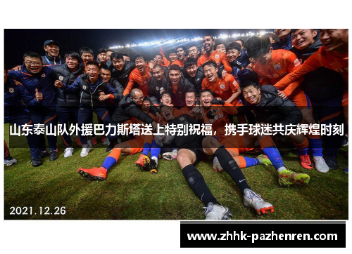 山东泰山队外援巴力斯塔送上特别祝福,携手球迷共庆辉煌时刻 山东泰山队外援巴力斯塔送上特别祝福,携手球迷共庆辉煌时刻