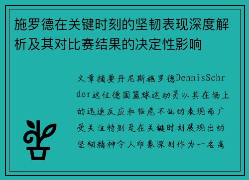 施罗德在关键时刻的坚韧表现深度解析及其对比赛结果的决定性影响 施罗德在关键时刻的坚韧表现深度解析及其对比赛结果的决定性影响