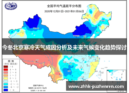今冬北京寒冷天气成因分析及未来气候变化趋势探讨 今冬北京寒冷天气成因分析及未来气候变化趋势探讨
