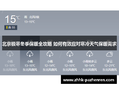 北京极寒冬季保暖全攻略 如何有效应对寒冷天气保暖需求 北京极寒冬季保暖全攻略 如何有效应对寒冷天气保暖需求