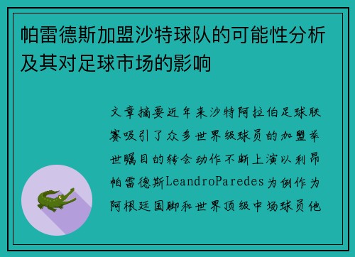 帕雷德斯加盟沙特球队的可能性分析及其对足球市场的影响 帕雷德斯加盟沙特球队的可能性分析及其对足球市场的影响