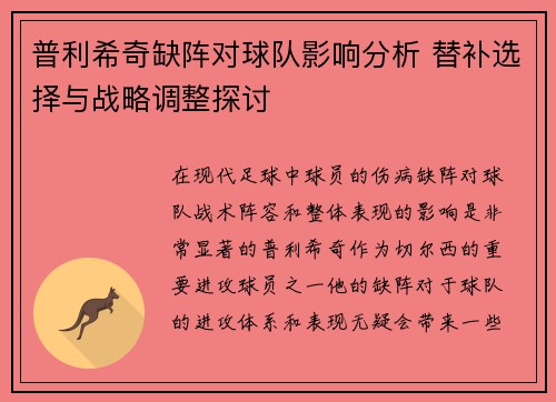 普利希奇缺阵对球队影响分析 替补选择与战略调整探讨 普利希奇缺阵对球队影响分析 替补选择与战略调整探讨