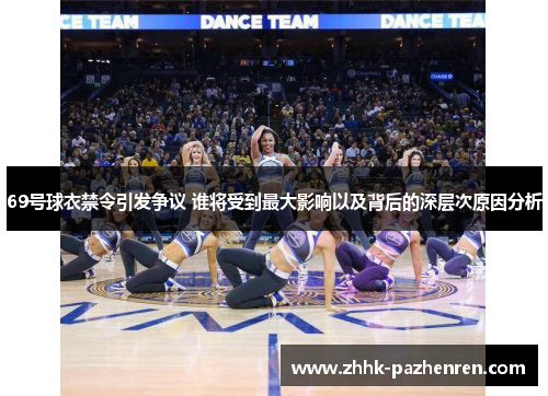 69号球衣禁令引发争议 谁将受到最大影响以及背后的深层次原因分析 69号球衣禁令引发争议 谁将受到最大影响以及背后的深层次原因分析