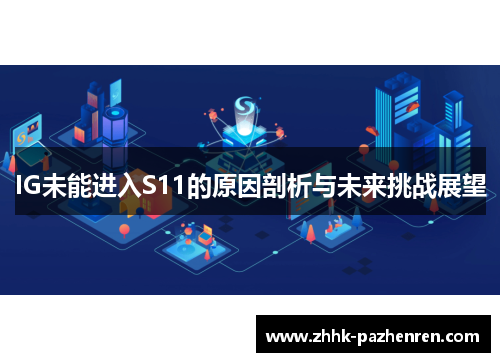 IG未能进入S11的原因剖析与未来挑战展望 IG未能进入S11的原因剖析与未来挑战展望