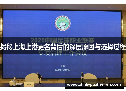 揭秘上海上港更名背后的深层原因与选择过程 揭秘上海上港更名背后的深层原因与选择过程