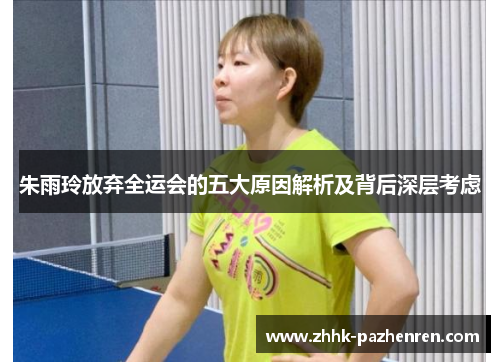 朱雨玲放弃全运会的五大原因解析及背后深层考虑 朱雨玲放弃全运会的五大原因解析及背后深层考虑