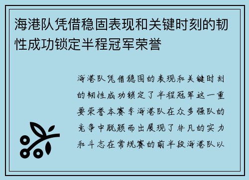海港队凭借稳固表现和关键时刻的韧性成功锁定半程冠军荣誉