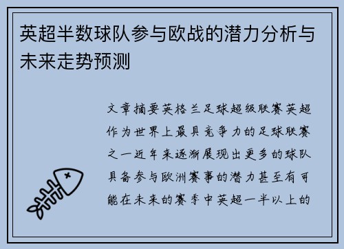 英超半数球队参与欧战的潜力分析与未来走势预测 英超半数球队参与欧战的潜力分析与未来走势预测