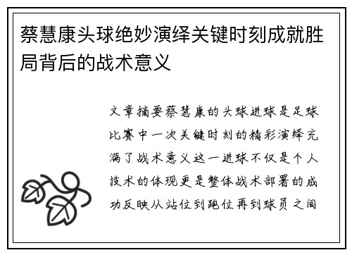 蔡慧康头球绝妙演绎关键时刻成就胜局背后的战术意义 蔡慧康头球绝妙演绎关键时刻成就胜局背后的战术意义