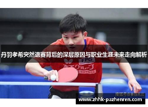 丹羽孝希突然退赛背后的深层原因与职业生涯未来走向解析