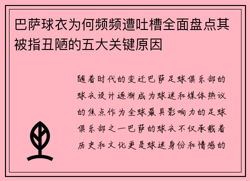 巴萨球衣为何频频遭吐槽全面盘点其被指丑陋的五大关键原因