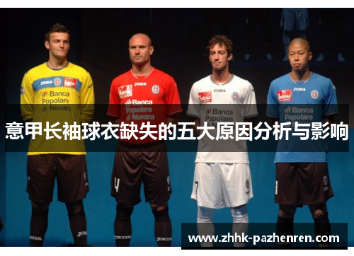 意甲长袖球衣缺失的五大原因分析与影响 意甲长袖球衣缺失的五大原因分析与影响