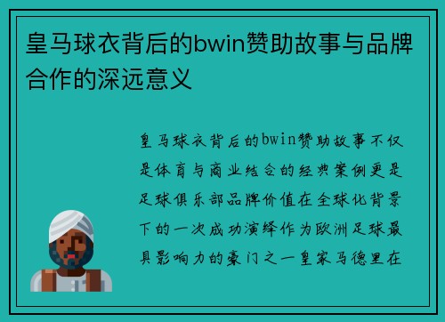 皇马球衣背后的bwin赞助故事与品牌合作的深远意义 皇马球衣背后的bwin赞助故事与品牌合作的深远意义