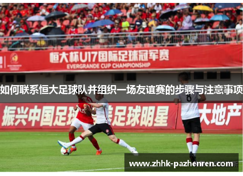 如何联系恒大足球队并组织一场友谊赛的步骤与注意事项