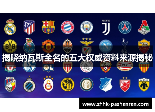 揭晓纳瓦斯全名的五大权威资料来源揭秘 揭晓纳瓦斯全名的五大权威资料来源揭秘