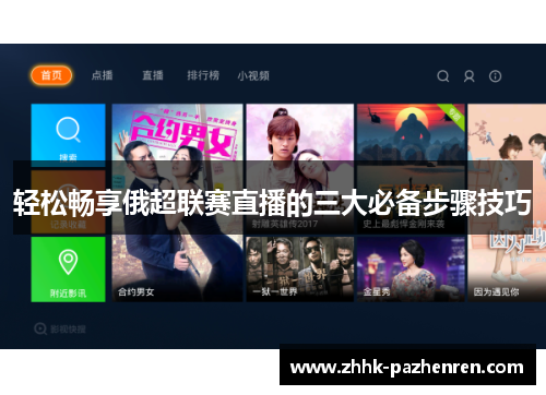 轻松畅享俄超联赛直播的三大必备步骤技巧