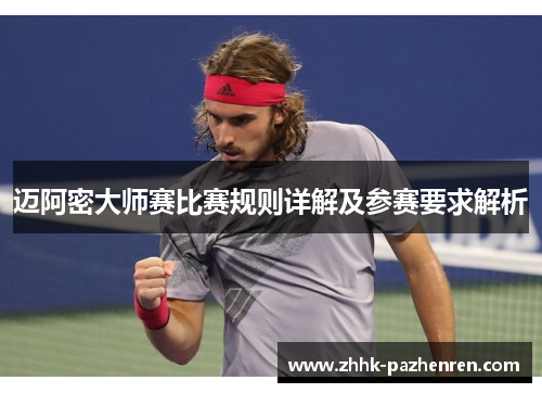 迈阿密大师赛比赛规则详解及参赛要求解析 迈阿密大师赛比赛规则详解及参赛要求解析