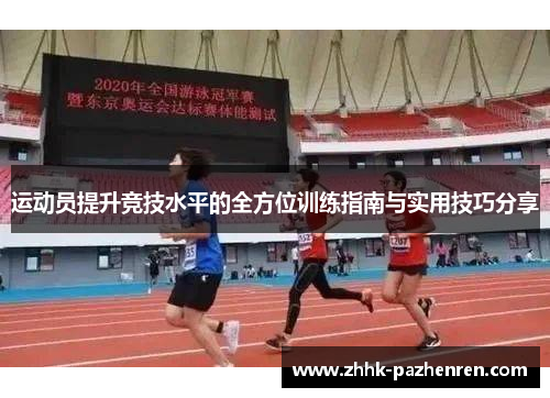 运动员提升竞技水平的全方位训练指南与实用技巧分享