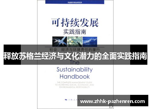 释放苏格兰经济与文化潜力的全面实践指南 释放苏格兰经济与文化潜力的全面实践指南