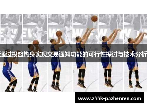 通过投篮热身实现交易通知功能的可行性探讨与技术分析 通过投篮热身实现交易通知功能的可行性探讨与技术分析