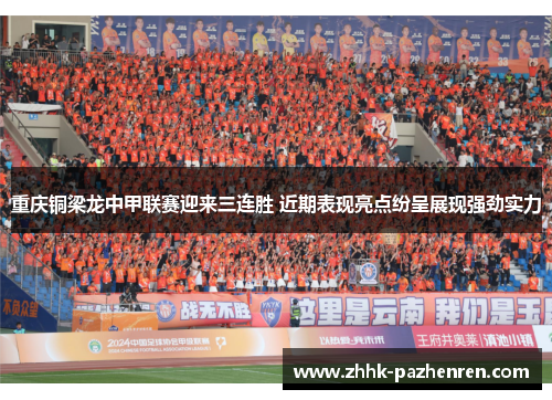 重庆铜梁龙中甲联赛迎来三连胜 近期表现亮点纷呈展现强劲实力