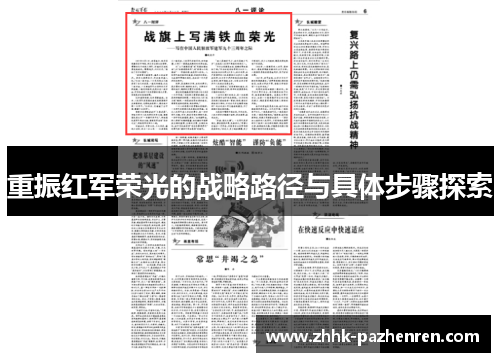重振红军荣光的战略路径与具体步骤探索