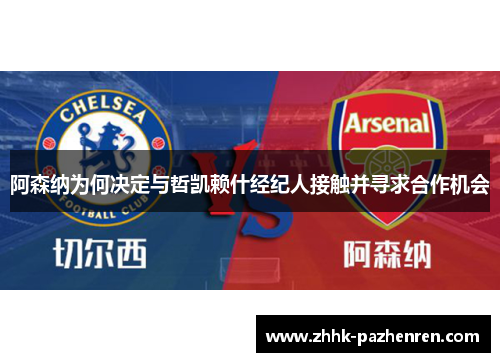 阿森纳为何决定与哲凯赖什经纪人接触并寻求合作机会 阿森纳为何决定与哲凯赖什经纪人接触并寻求合作机会