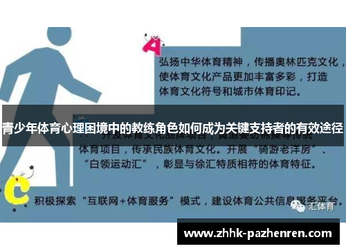 青少年体育心理困境中的教练角色如何成为关键支持者的有效途径 青少年体育心理困境中的教练角色如何成为关键支持者的有效途径