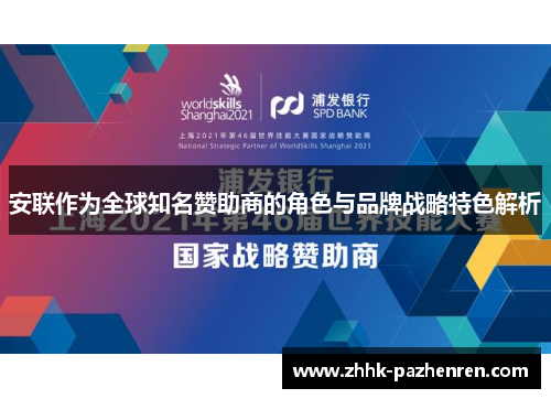 安联作为全球知名赞助商的角色与品牌战略特色解析