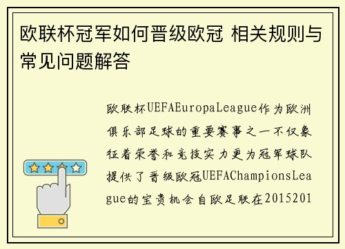 欧联杯冠军如何晋级欧冠 相关规则与常见问题解答