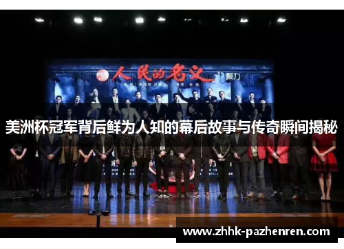 美洲杯冠军背后鲜为人知的幕后故事与传奇瞬间揭秘 美洲杯冠军背后鲜为人知的幕后故事与传奇瞬间揭秘