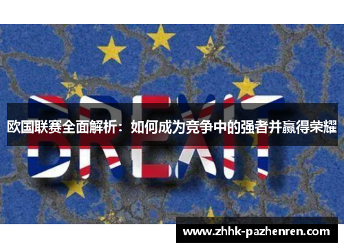 欧国联赛全面解析:如何成为竞争中的强者并赢得荣耀 欧国联赛全面解析:如何成为竞争中的强者并赢得荣耀